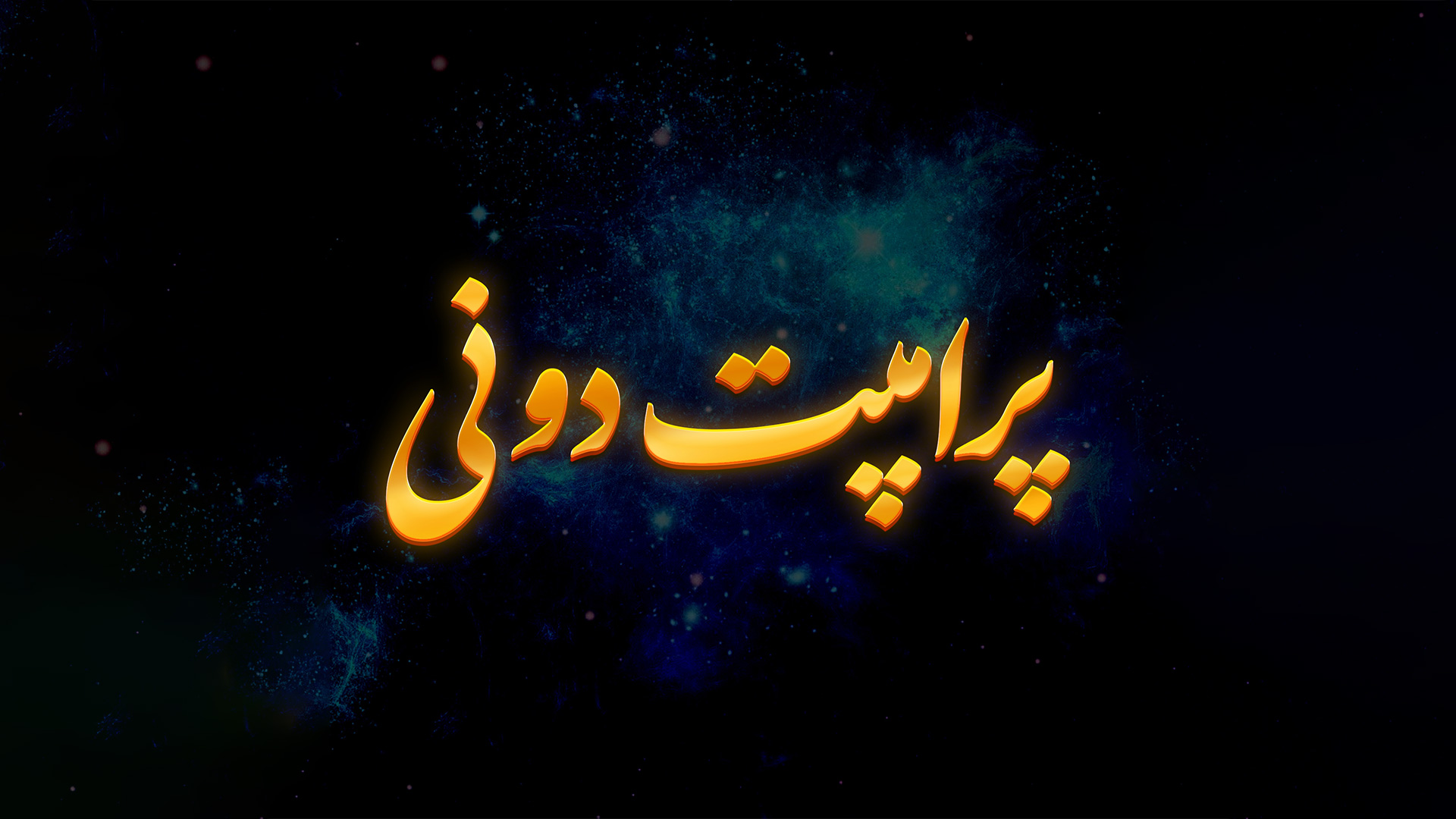 کانال پرامپت دونی برای آموزش هوش مصنوعی
