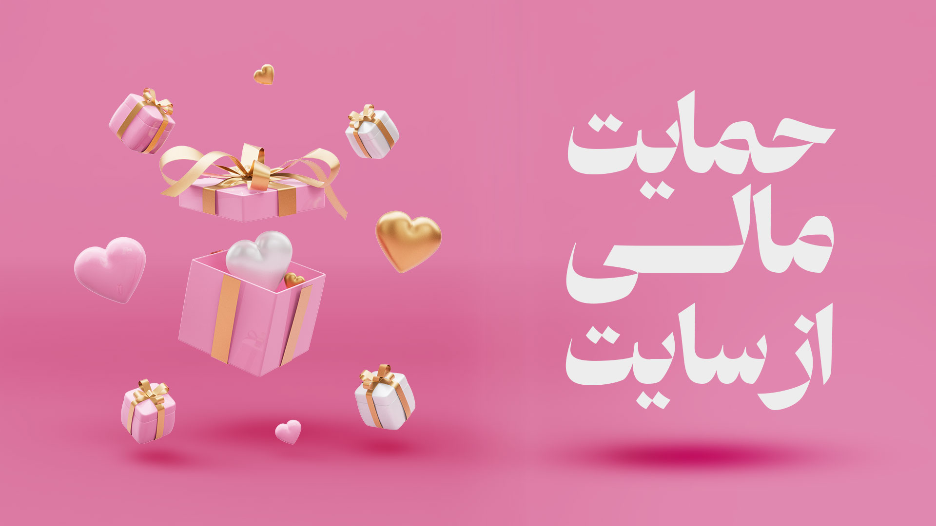 حمایت مالی از محمد گرافی و محمد صادقی