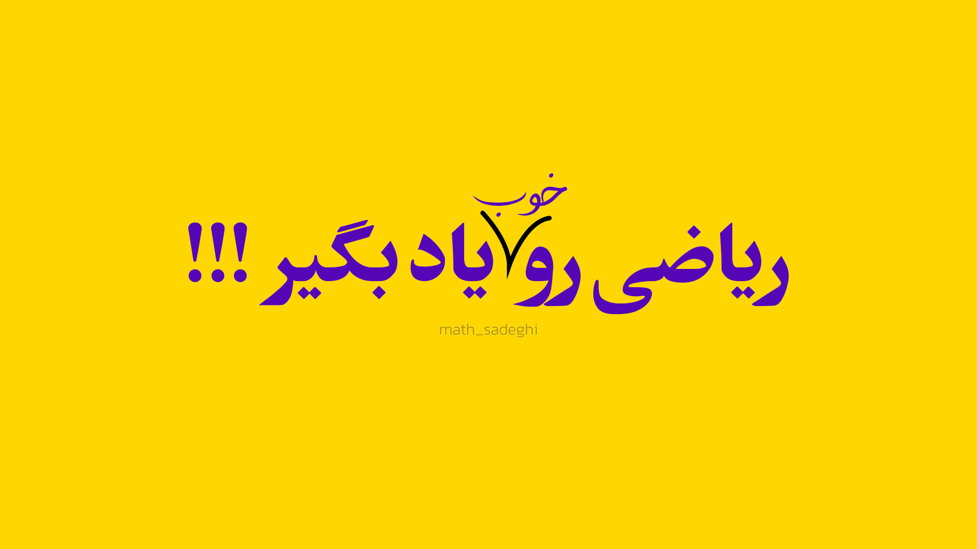 کانال روبیکا آموزش ریاضی با محمد صادقی
