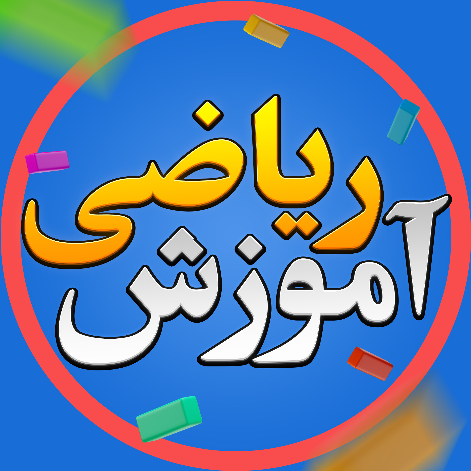 کانال آموزش ریاضی با محمد صادقی